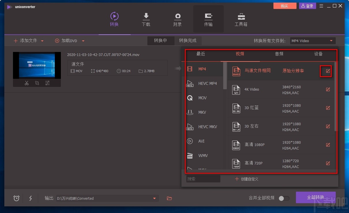 万兴全能格式转换器转换视频格式的方法