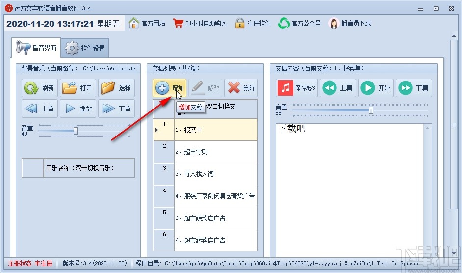 远方文字转语音播音软件的使用方法