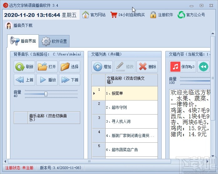 远方文字转语音播音软件的使用方法