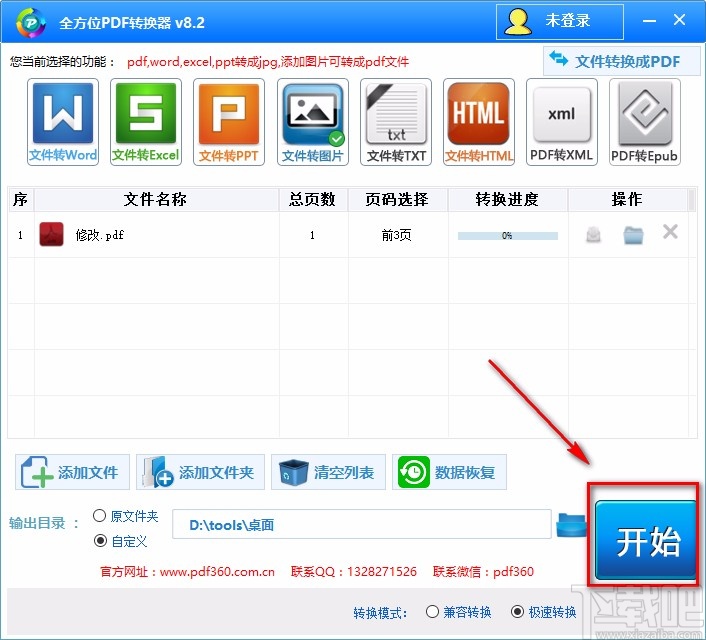 全方位PDF转换器将PDF文件转为图片的方法