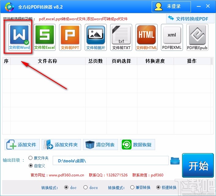 全方位PDF转换器将PDF文件转为Word文件的方法