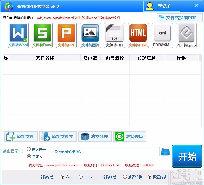 全方位PDF转换器将PDF文件转为Word文件的方法