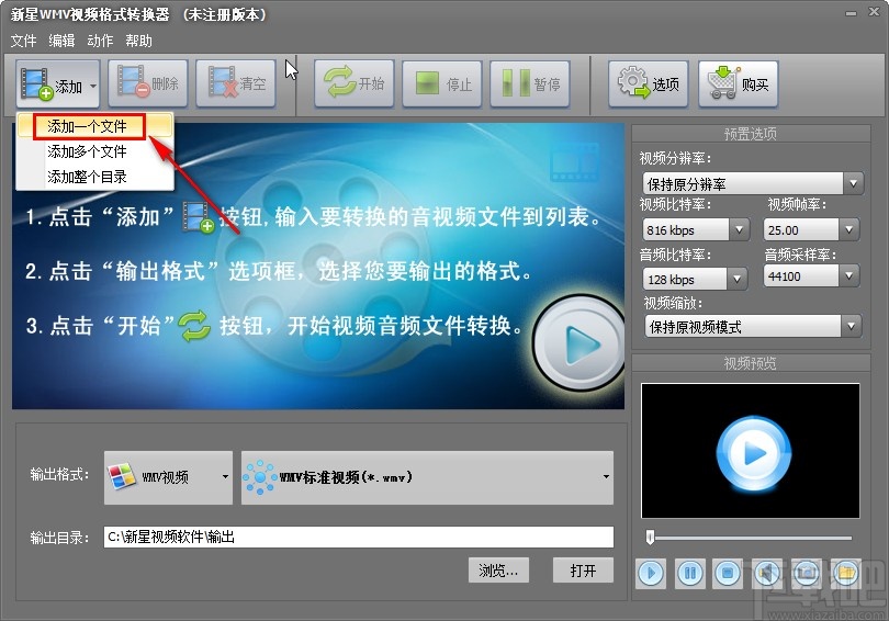 新星WMV视频格式转换器转换视频格式的方法