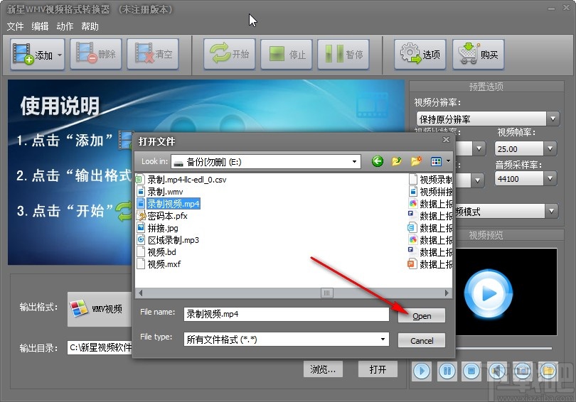 新星WMV视频格式转换器转换视频格式的方法
