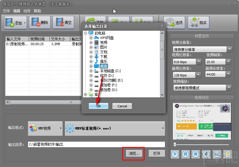 新星WMV视频格式转换器转换视频格式的方法