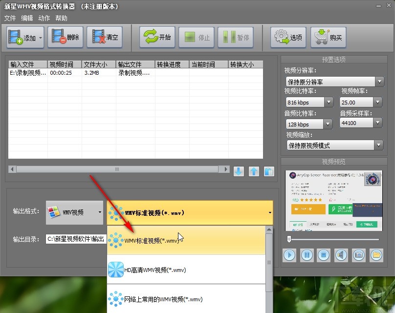 新星WMV视频格式转换器转换视频格式的方法