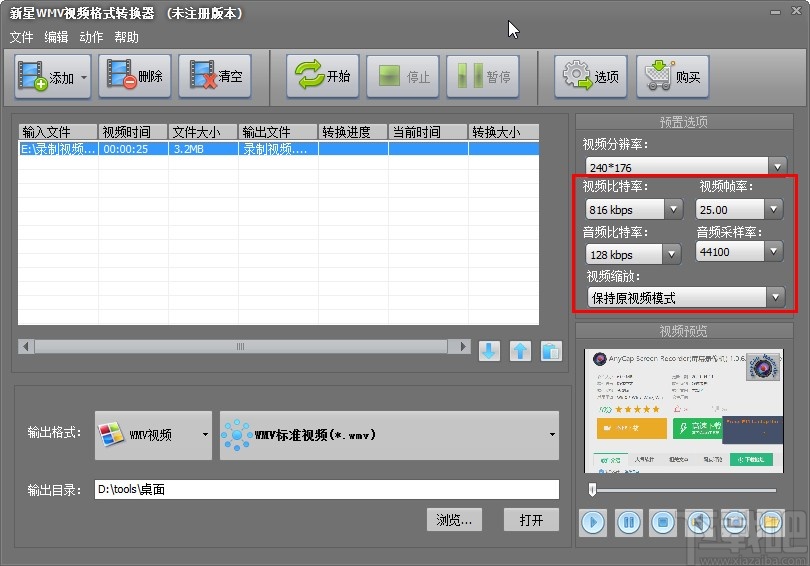 新星WMV视频格式转换器转换视频格式的方法