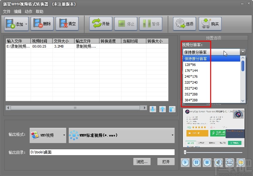 新星WMV视频格式转换器转换视频格式的方法