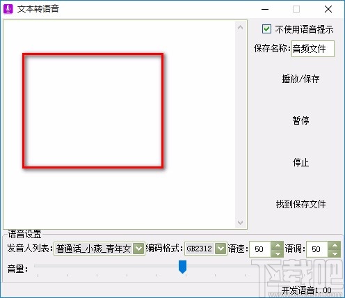 文字转语音工具箱将文字转为语音的方法