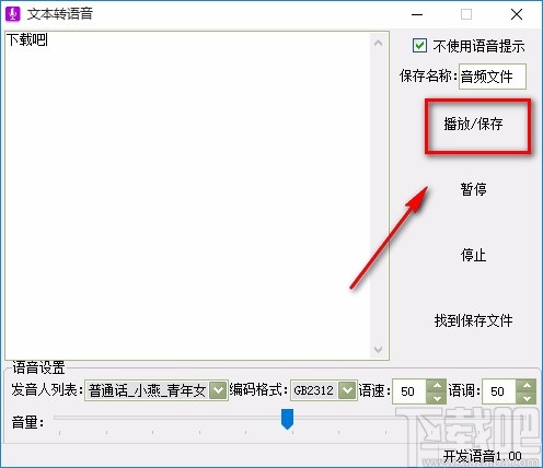 文字转语音工具箱将文字转为语音的方法