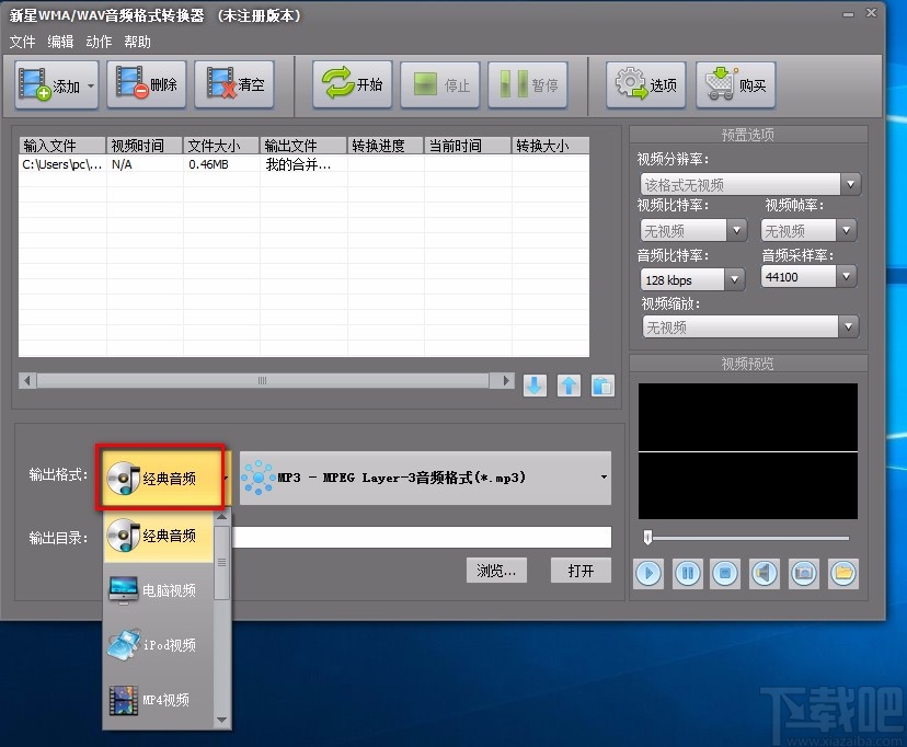 新星WMA/WAV音频格式转换器转换音频格式的方法