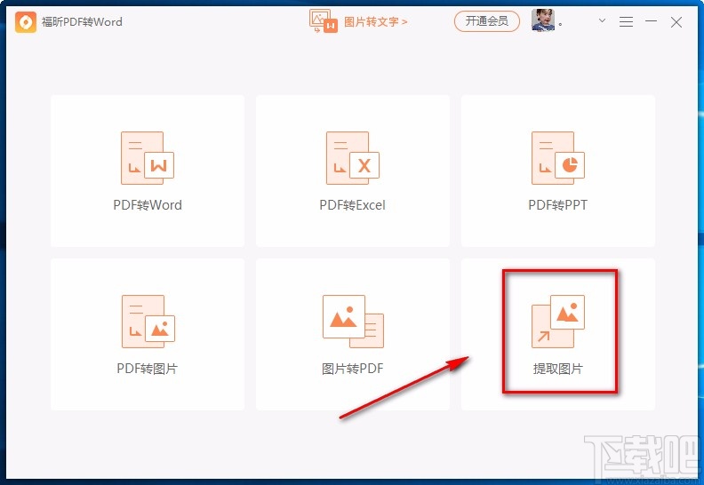 福昕PDF转Word提取图片的方法