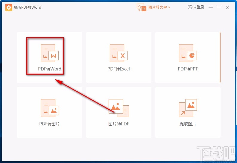 福昕PDF转Word将PDF文件转为Word文件的方法