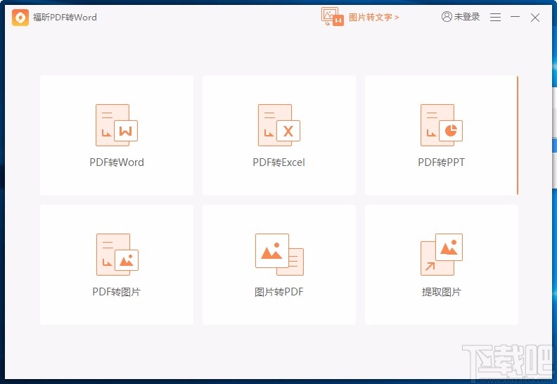福昕PDF转Word将PDF文件转为Word文件的方法