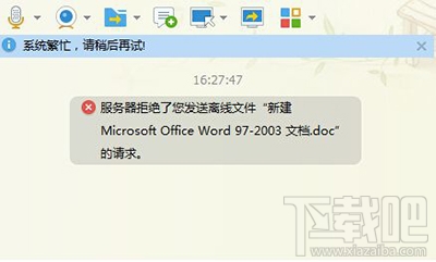 QQ提示服务器拒绝了您发送离线文件怎么办