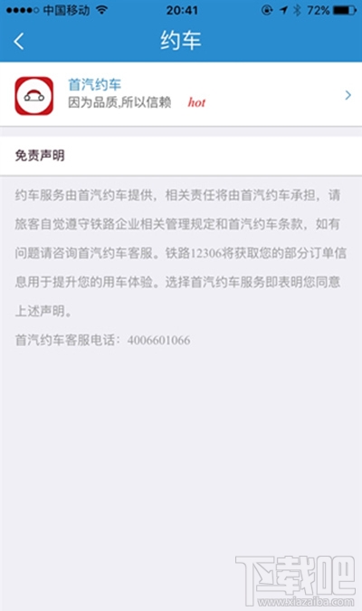 12306首汽约车怎么操作