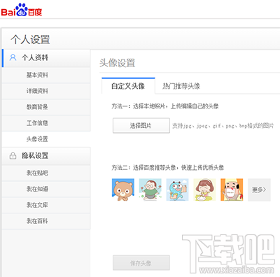 百度贴吧个人头像怎么设置?