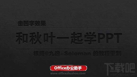 PPT制作具有视觉冲击力的击凹字效果