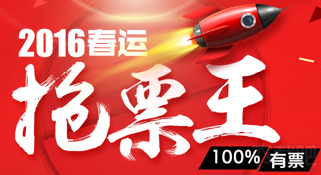 2017除夕夜火车票抢票攻略