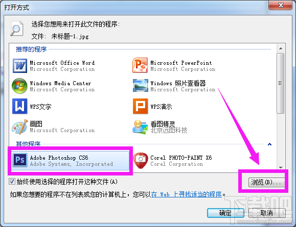PS打不开图片如何解决?PS打不开图片解决办法