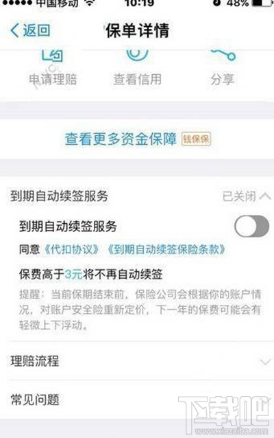 支付宝续保钱保保怎么操作