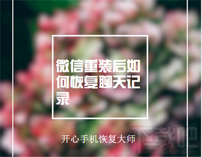 苹果手机重装微信后怎样找回聊天记录?