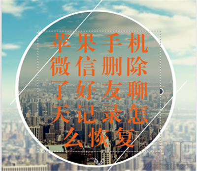 苹果iphone微信删除了聊天记录怎么恢复?