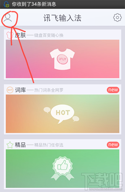 讯飞输入法怎么备份词库