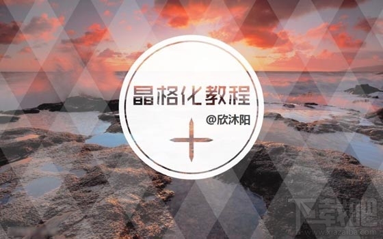 PPT晶格化怎么制作