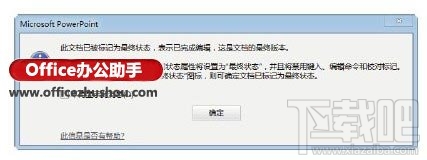 PPT演示文稿不被修改怎么设置