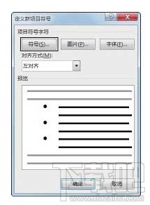 Word文档中怎么添加项目符号
