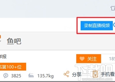 迅雷9怎么录制直播视频？迅雷9录制直播视频的方法