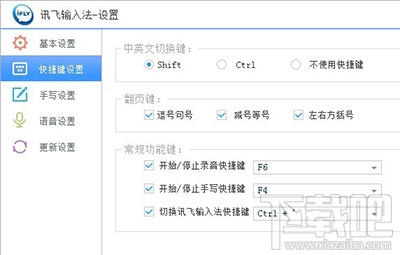 讯飞输入法怎么正确设置快捷键？