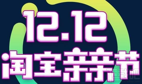 淘宝双12亲亲节活动是什么?淘宝双12亲亲节含义