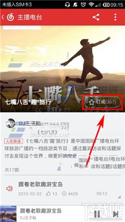 网易云音乐怎么订阅电台？