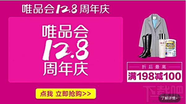 唯品会12.8周年庆有什么活动？唯品会周年庆活动介绍