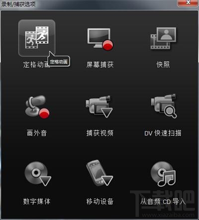 会声会影x8如何创建定格动画项目