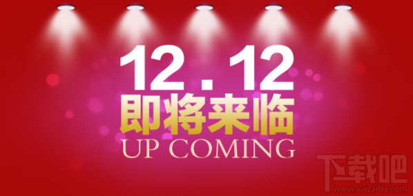 2016淘宝双12有红包吗 淘宝双12红包怎么抢