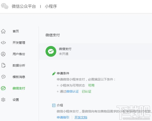 微信已认证小程序怎么申请微信支付