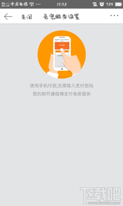 微博怎么取消免密支付