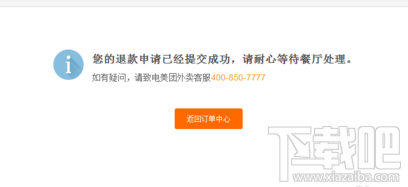 美团外卖怎么申请退款