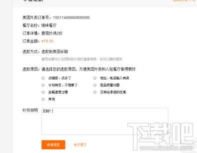 美团外卖怎么申请退款