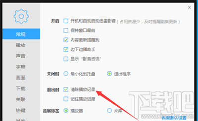 迅雷影音关闭后怎么记住播放位置