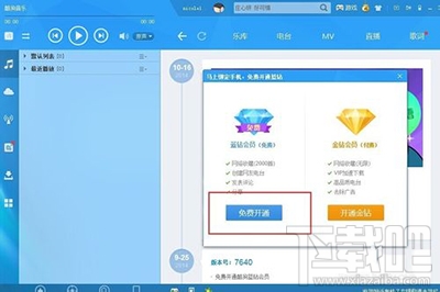 酷狗音乐怎么免费开通蓝钻会员？