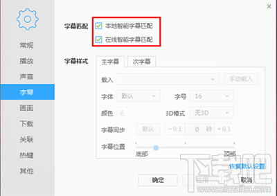 迅雷影音怎么关闭自动加载字幕功能