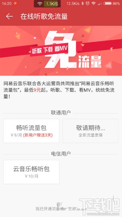 手机网易云音乐免流量听歌方法