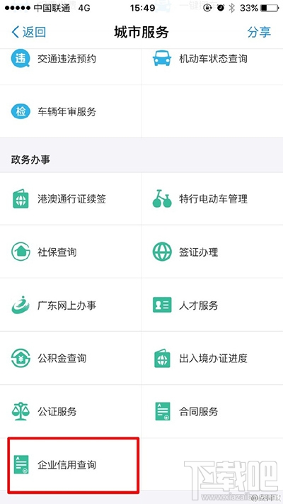 支付宝查询企业信用信息方法