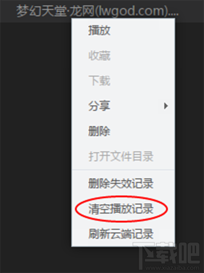 迅雷影音刪除播放记录方法