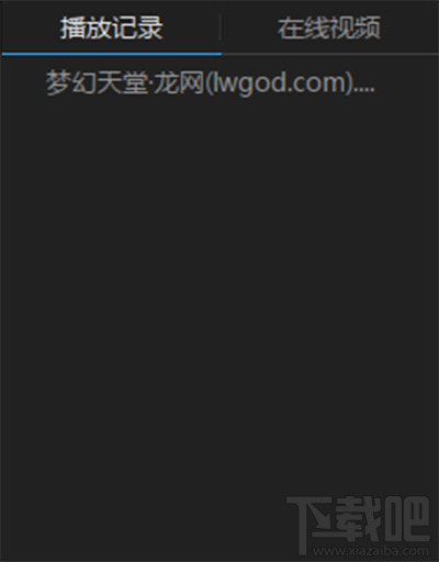 迅雷影音刪除播放记录方法