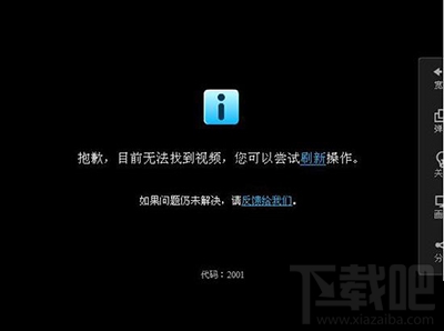 优酷视频不能播放显示错误代码2001的解决方法